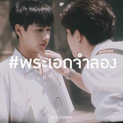 พระเอกจำลอง (OST.ทฤษฎีจีบเธอ) - Getsunova