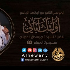 ملخص حياة المسلم  26  أولئك آبائي  الشيخ الحويني