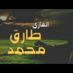 سورة مُحمَّد - بصوت القارئ طارق محمد