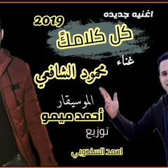 اغنيه كل كلامك-محمود الشافعى-احمد ميمو