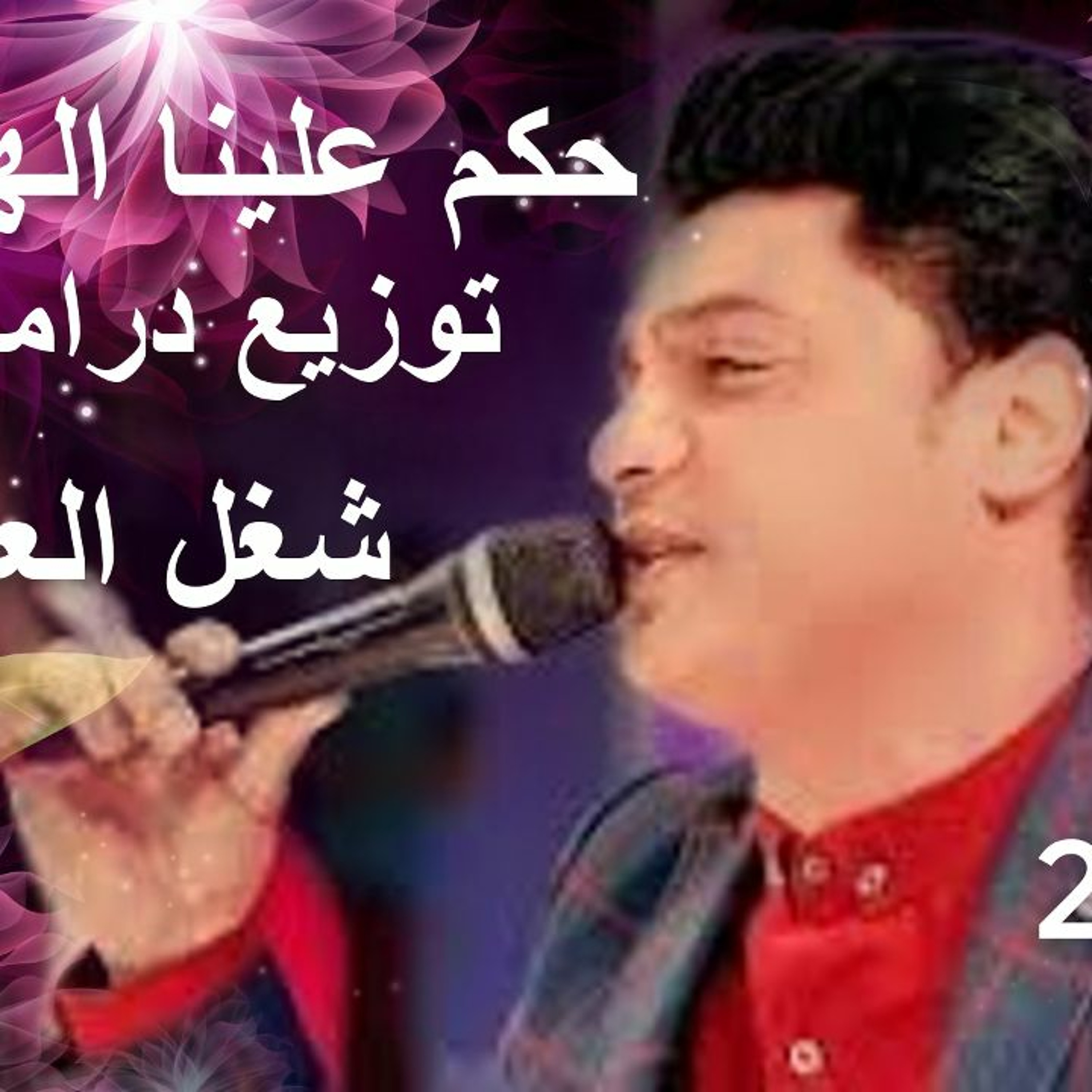 شغل العيد والنجم أحمد عامر حكم علينا الهوي توزيع جديدوحصري episode artwork