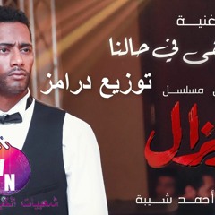 أغنية سيبونا بقى في حالنا - أحمد شيبة من مسلسل زلزال توزيع درامز