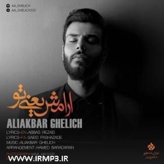 Ali Akbar Ghelich -Araamesh Ya'ani To | علی اکبر قلیچ - آرامش یعنی تو