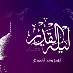 سعد الغامدي - دعاء ليلة ٢٧ رمضان ١٤٤٠
