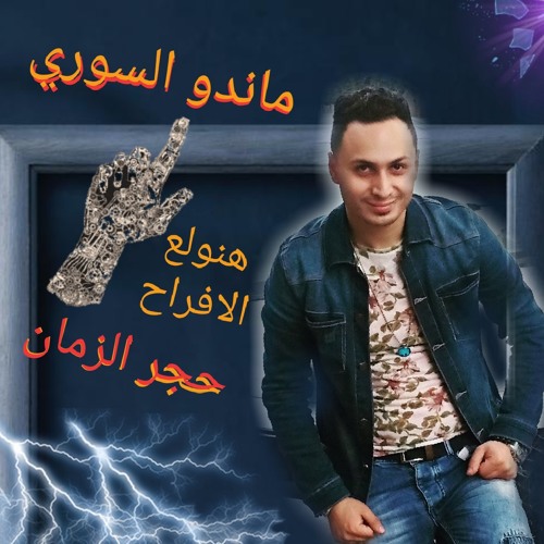 اغنية حجر الزمان ماندو السوري 2019.mp3