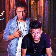 مهرجان محمد مطلعش محمد (دة سيد بطل الحارة ) السواح و الكروان