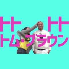 トトトトトム・ブラウン