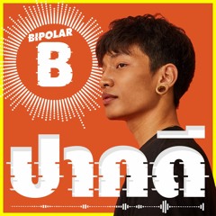 MIYARAP - ปากดี 【OFFICIAL AUDIO】