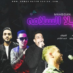 مهرجان يلا السلامه || عرب الدبيكي _ فيجو _ الصغير ||توزيع خالد لولو 2019