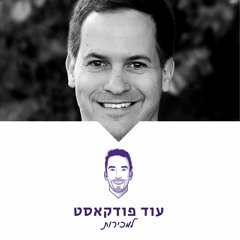 עוד פודקאסט למכירות | "ספר החוקים" שכל איש מכירות ויזם צריכים להכיר - אמיר גולן, דיי-טו