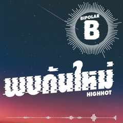 HIGHHOT - พบกันใหม่