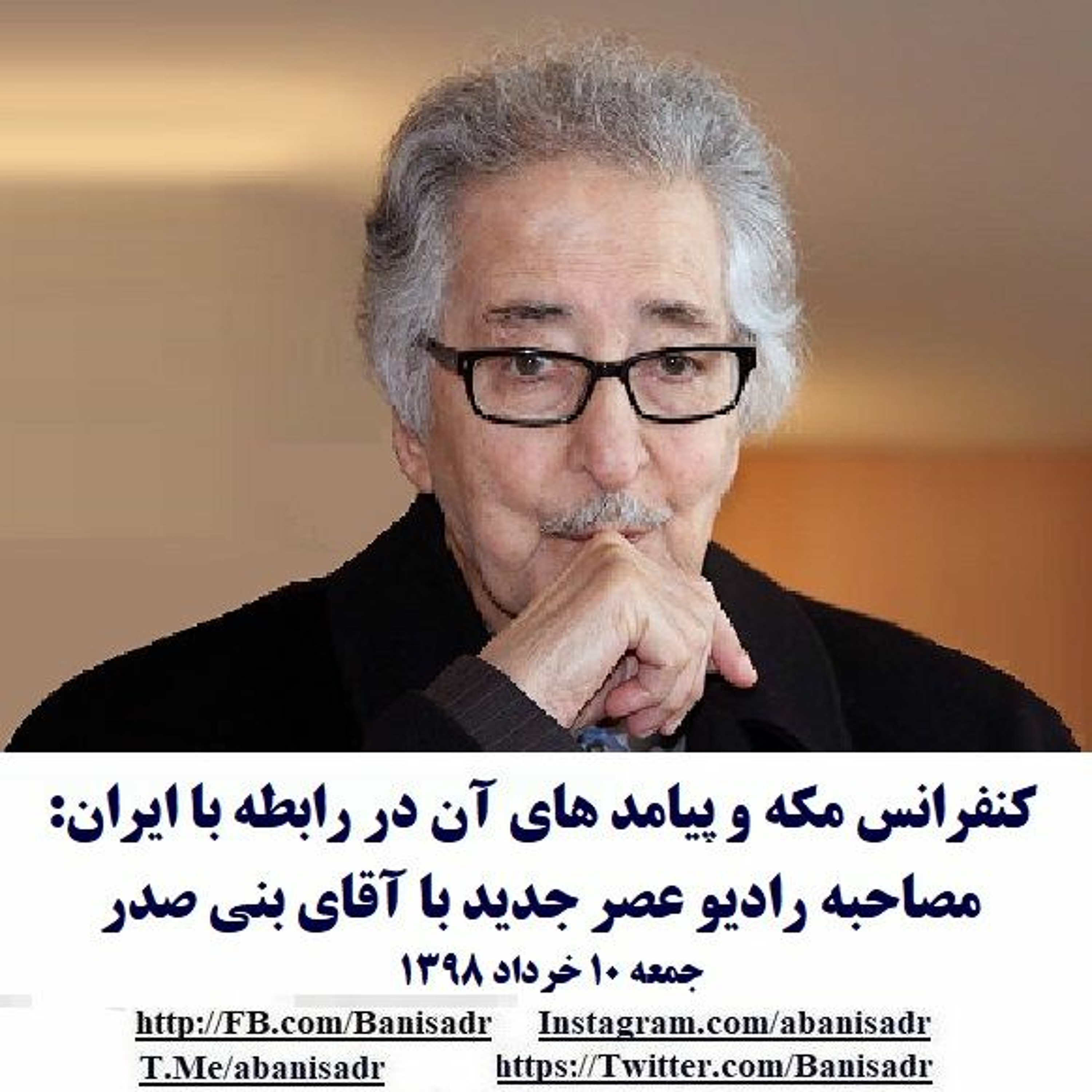 Banisadr 98-03-10=کنفرانس مکه و پیامد های آن در رابطه با ایران: مصاحبه با آقای بنی صدر episode artwork