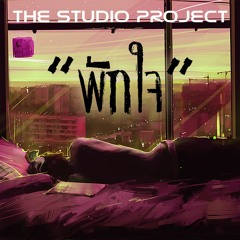 THE STUDIO PROJECT - พักใจ