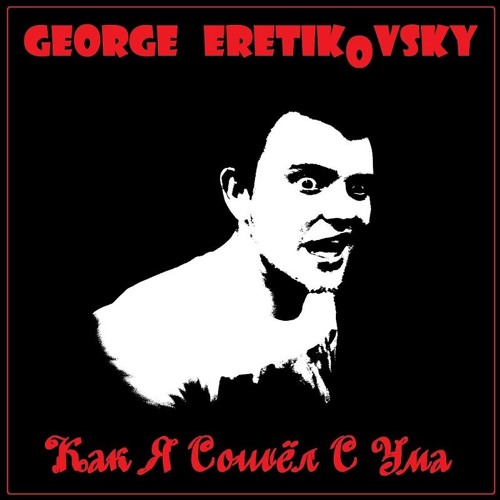 George Eretikovsky - Помню