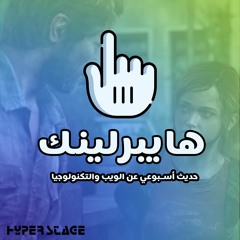 هايبرلينك 154: عن تأثير السرد القصصي على الألعاب