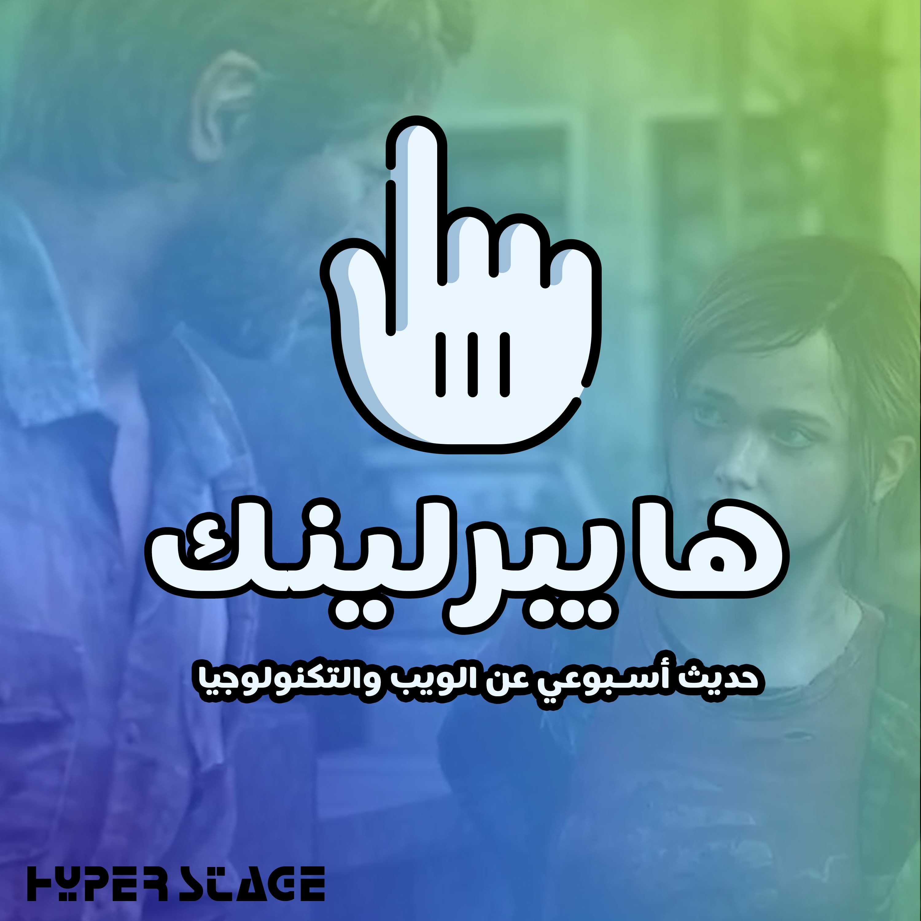 هايبرلينك 154: عن تأثير السرد القصصي على الألعاب