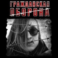 Егор Летов - Поезд Ушёл