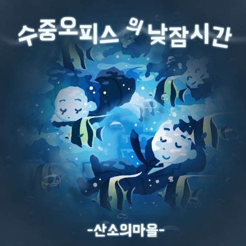 수중오피스의 낮잠시간(Nap Time of the Underwater Office)