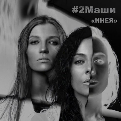 #2Маши - ИНЕЯ