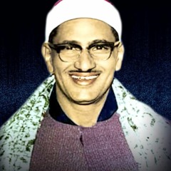 لولا أن من الله علينا لخسف بنا - محمد صديق المنشاوي