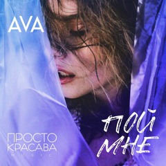 Ava - Пой Мне