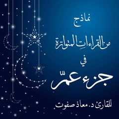 نماذج القراءات المتواترة | جزء عم | للقارئ معاذ صفوت