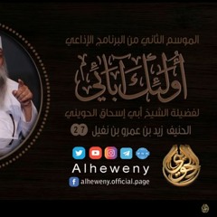 الحنيف زيد بن عمرو بن نفيل ¦ 27 ¦ أولئك آبائي ¦ الشيخ الحويني