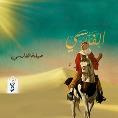 الفارسي| الحلقة الرابعة عشرة - حيلة الفارسي