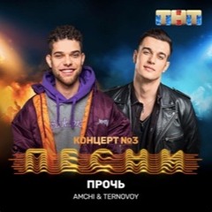 AMCHi & TERNOVOY - Прочь