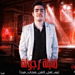 المهرجان الي مصر كلها بتدور عليه - قنبلة رجوله - اقسم بالله فاجررر -مهرجنات 2019
