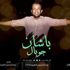 عبدالرحمن العمدة - باشان جوبال | Abdelrahman alomda - Basha Gobal 2019