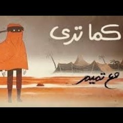 مع تميم - كما ترى