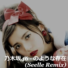 乃木坂46 - のような存在 (Seelle Remix)
