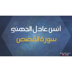 أنس عادل الجهني | سورة القصص