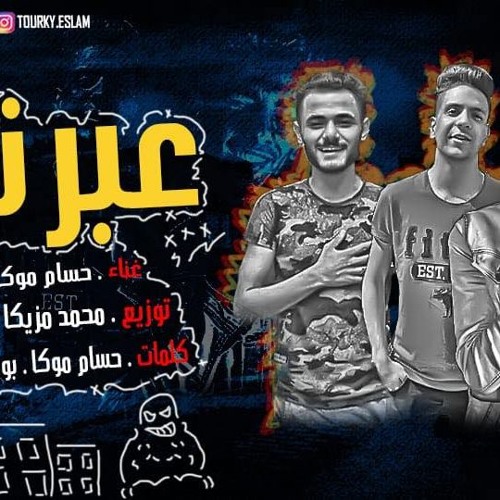مهرجان عبرني بقا حسام موكا وديشا