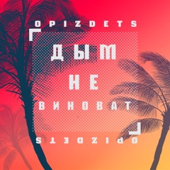 Дым не виноват (remix by opizdets)