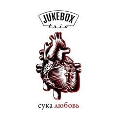 "Сука любовь" Jukebox Trio (OST "Я худею")