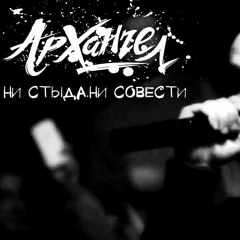 АрХангел - Булавка