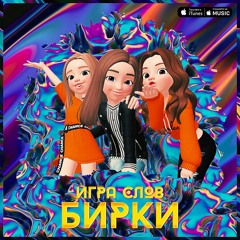 Игра Слов - Бирки