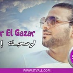 Amr El Gazar & Ghandy (law sa7bak ala )لوصحبك إلاه عمرو الجزار وغاند