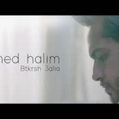 AHMED HALIM BTKRSH 3ALIA SOON احمد حليم بتكراش عليا