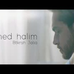 AHMED HALIM BTKRSH 3ALIA (SOON ) احمد حليم بتكراش عليا