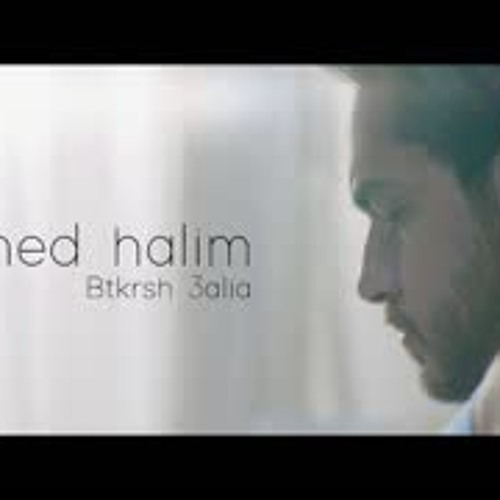 AHMED HALIM BTKRSH 3ALIA (SOON ) احمد حليم بتكراش عليا