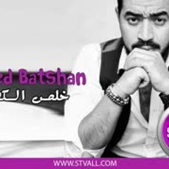 Ahmed Batshan Kheles El Kalam احمد بتشان خلص الكلام