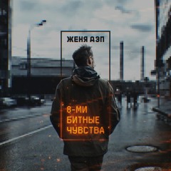 05 - Женя Дэп - Препарат