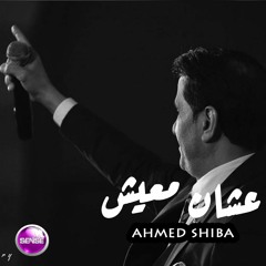 احمد شيبه عشان معيش نـسـخـة اصـلـيـة / Ahmed Sheba 3ashan ma3esh MASTER HD