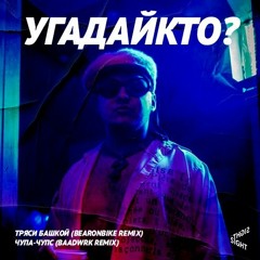 УГАДАЙКТО - Чупа-чупс (baadwrk remix)