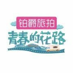 《青春的花路》- 王子异 艾福杰尼《Youth Map》