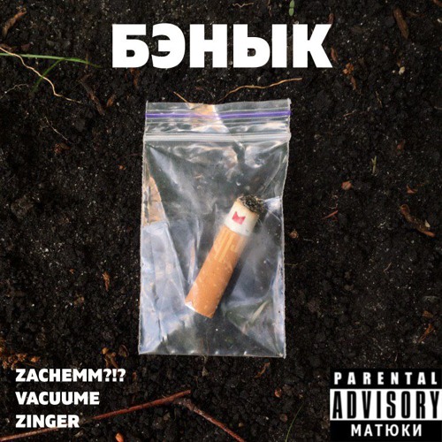 nu3achem?!? x VAcuuMe x Zinger – БЭНЫК (prod. DJ Tape)