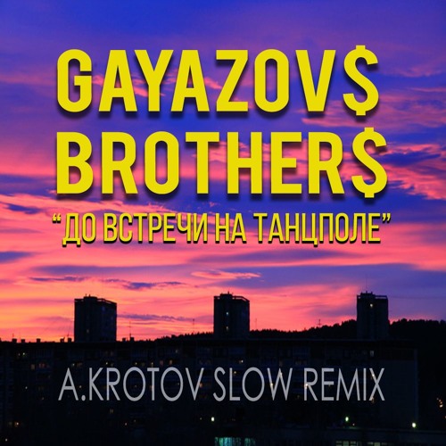 Stream GAYAZOV$ BROTHER$ - До встречи на танцполе(A.Krotov_SLOW_REMIX) by  Arem Krotov | Listen online for free on SoundCloud